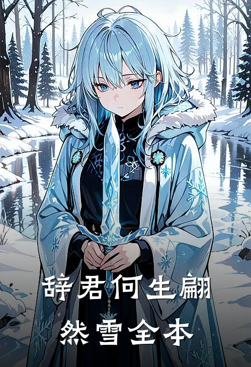 辞君何生翩然雪全本