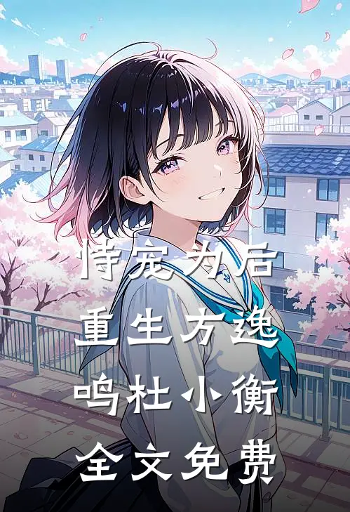 恃宠为后（重生）方逸鸣杜小衡全文免费