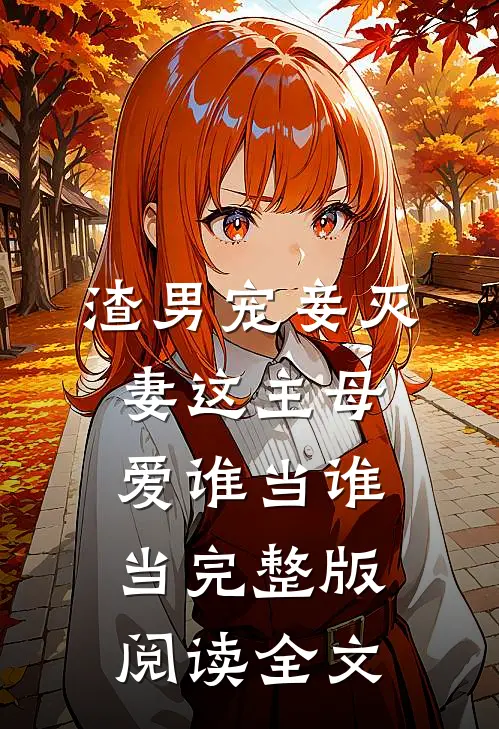 渣男宠妾灭妻这主母爱谁当谁当完整版阅读全文