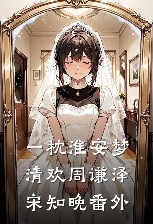一枕淮安梦清欢周谦泽宋知晚 番外