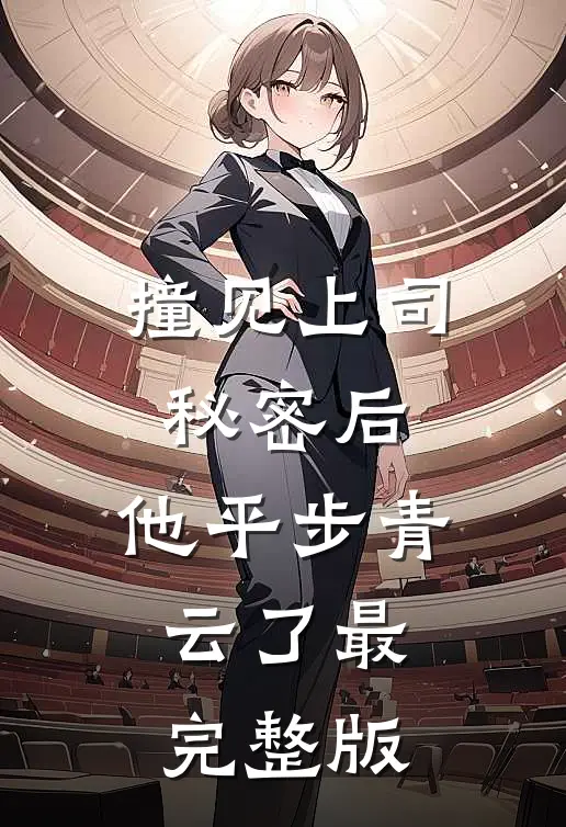 撞见上司秘密后，他平步青云了最完整版