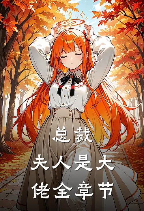 总裁，夫人是大佬全章节