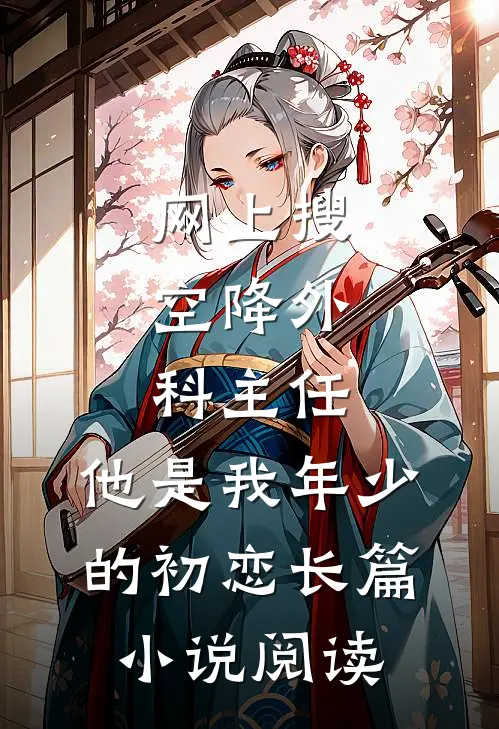 网上搜:空降外科主任,他是我年少的初恋长篇小说阅读