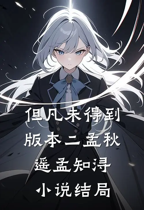 但凡未得到版本二孟秋遥孟知浔小说结局