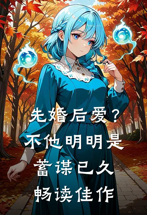 先婚后爱？不，他明明是蓄谋已久畅读佳作