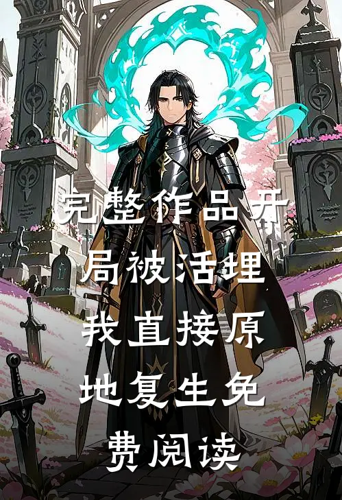 完整作品开局被活埋,我直接原地复生免费阅读