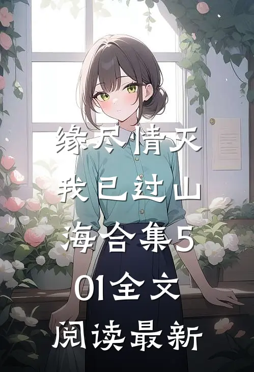 缘尽情灭，我已过山海合集501全文阅读最新