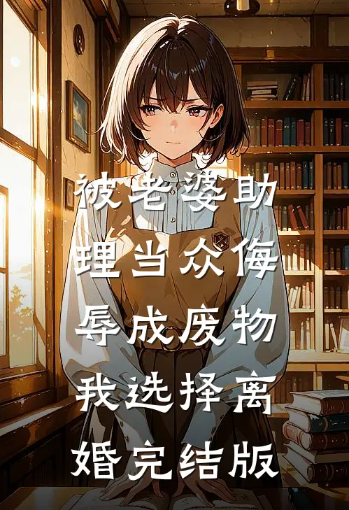 被老婆助理当众侮辱成废物，我选择离婚完结版