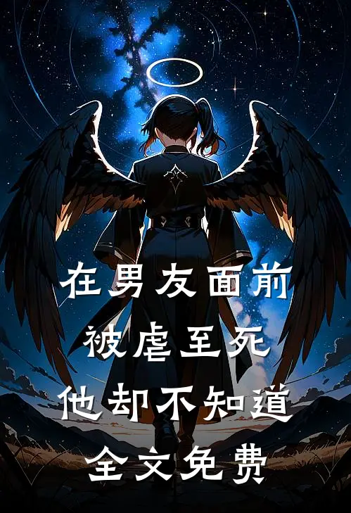 在男友面前被虐至死，他却不知道全文免费