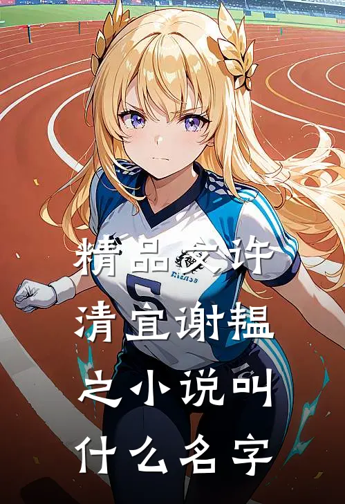精品文许清宜谢韫之小说叫什么名字