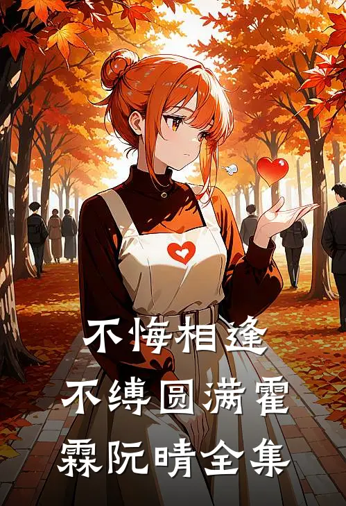 不悔相逢，不缚圆满霍霖阮晴全集