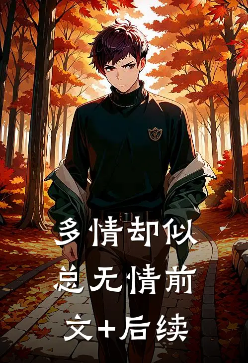 多情却似总无情前文+后续