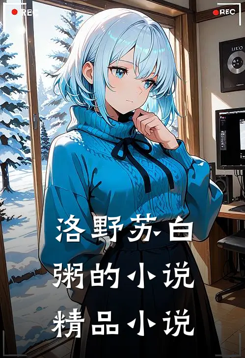 洛野苏白粥的小说精品小说