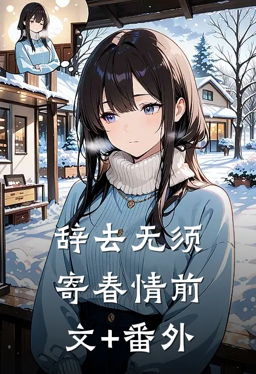 辞去无须寄春情前文+番外