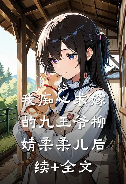 我痴心求嫁的九王爷柳婧柔柔儿后续+全文