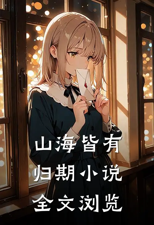 山海皆有归期小说全文浏览