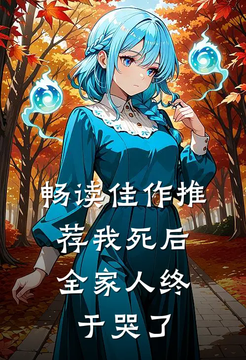 畅读佳作推荐我死后，全家人终于哭了