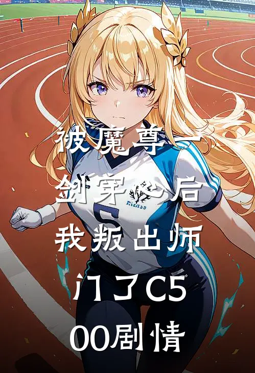 被魔尊一剑穿心后，我叛出师门了C500剧情