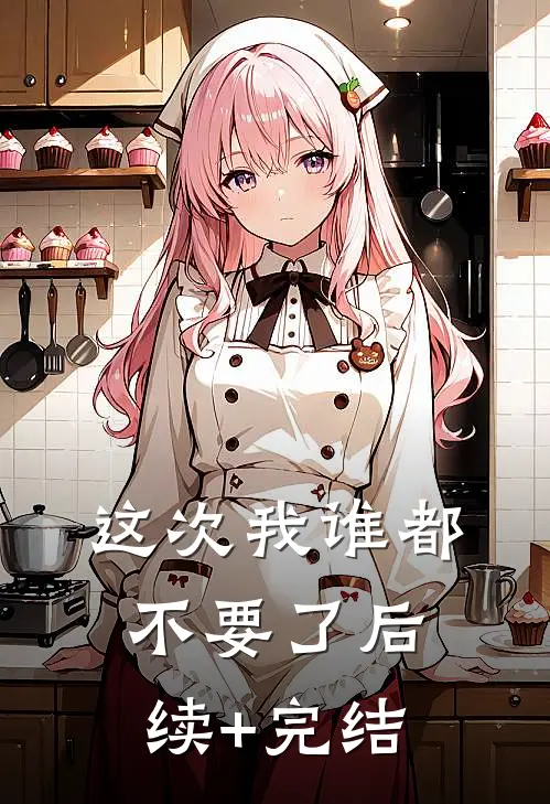 这次我谁都不要了后续+完结