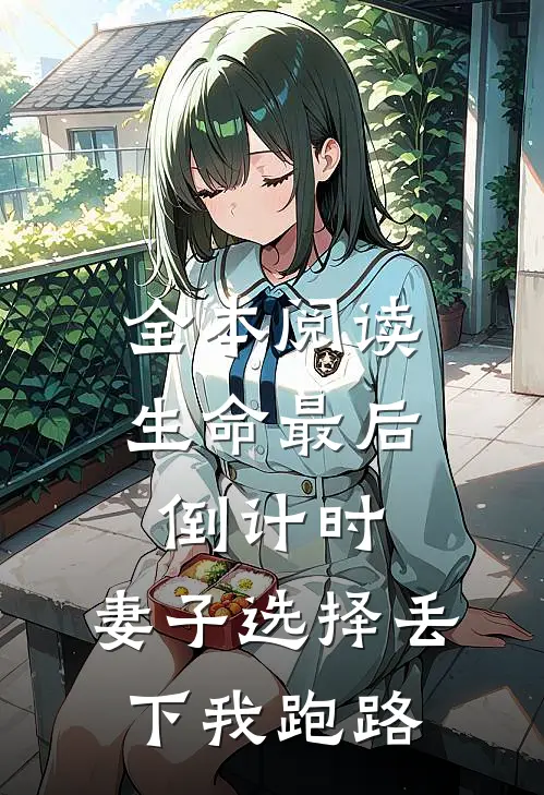 全本阅读生命最后倒计时，妻子选择丢下我跑路