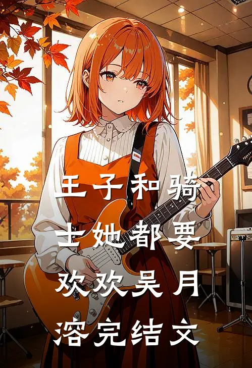 王子和骑士她都要欢欢吴月溶完结文
