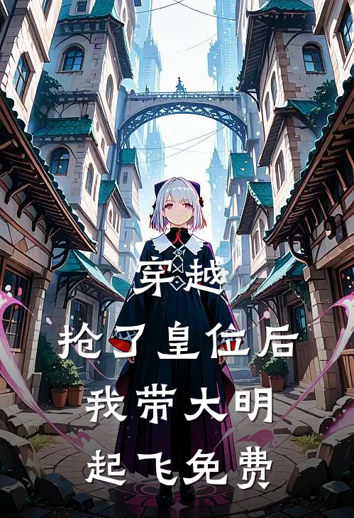 穿越：抢了皇位后，我带大明起飞免费