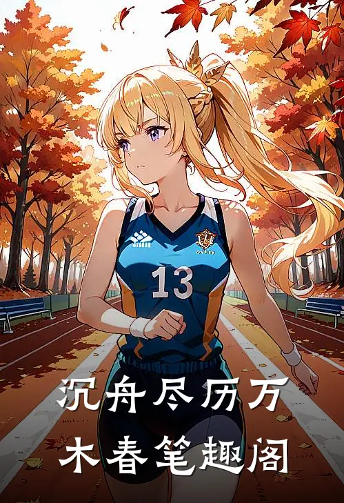 沉舟尽历万木春笔趣阁