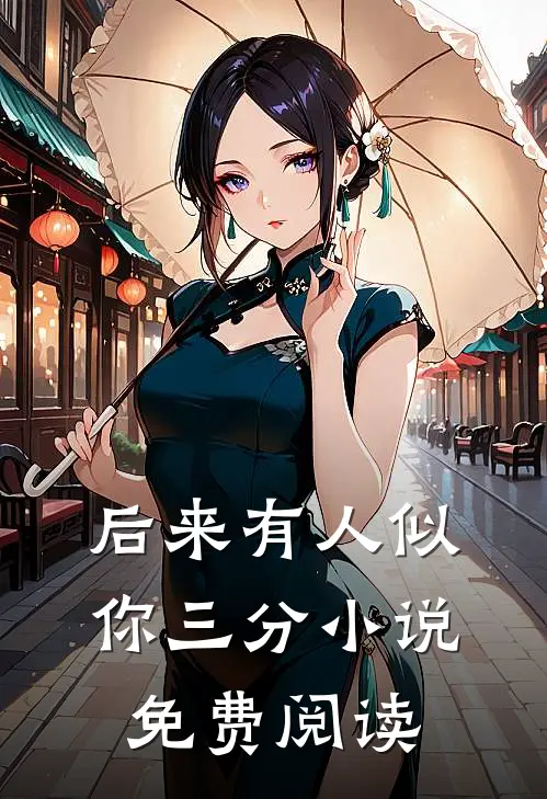后来有人似你三分小说免费阅读