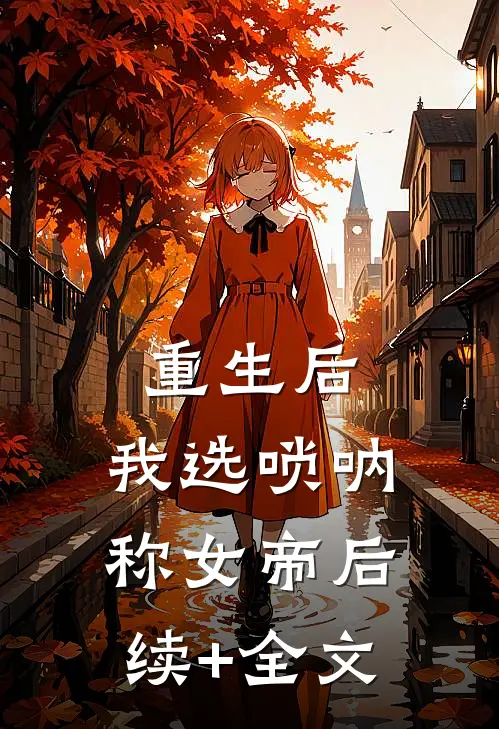 重生后，我选唢呐称女帝后续+全文