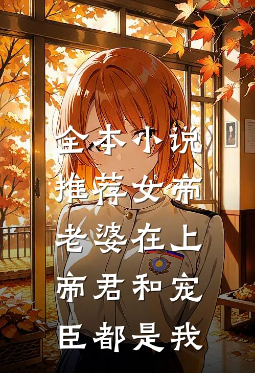 全本小说推荐女帝老婆在上：帝君和宠臣都是我