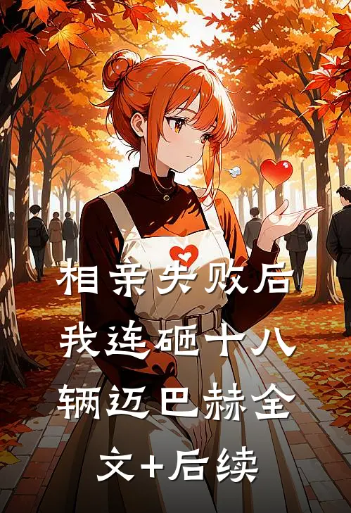 相亲失败后，我连砸十八辆迈巴赫全文+后续