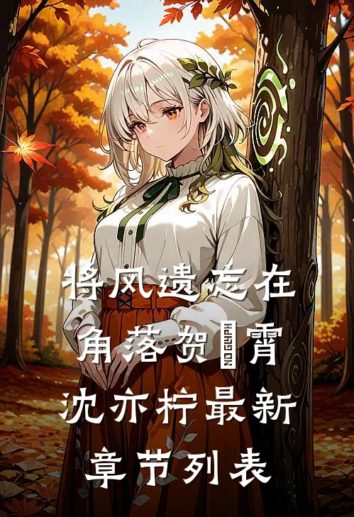 将风遗忘在角落贺璟霄沈亦柠最新章节列表