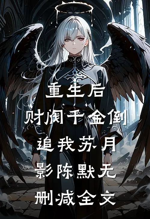重生后，财阀千金倒追我苏月影陈默无删减全文