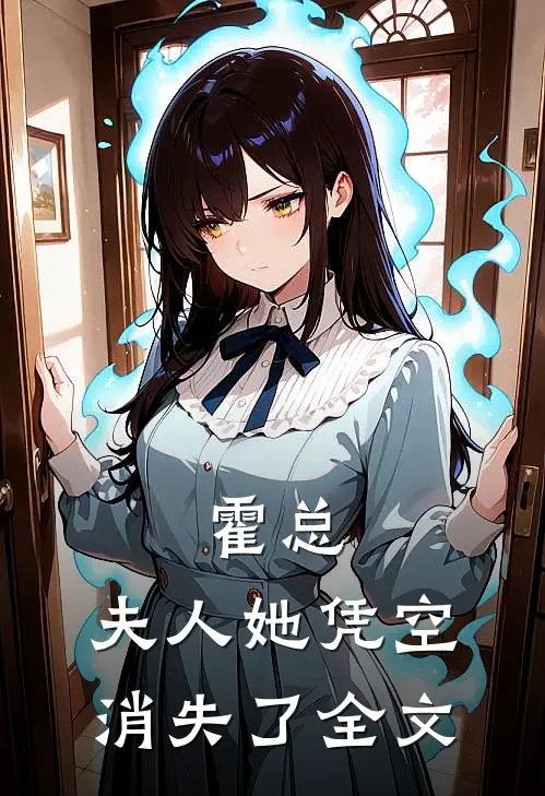 霍总，夫人她凭空消失了全文