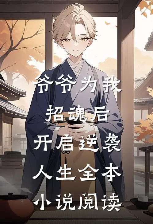 爷爷为我招魂后，开启逆袭人生全本小说阅读