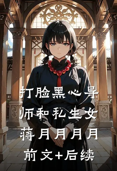 打脸黑心导师和私生女蒋月月月月前文+后续
