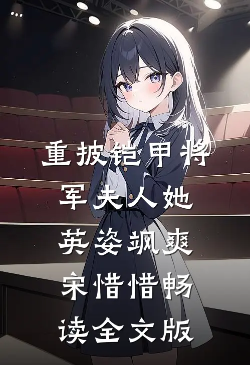 重披铠甲将军夫人她英姿飒爽宋惜惜畅读全文版