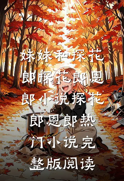 妹妹和探花郎探花郎恩郎小说探花郎恩郎热门小说完整版阅读