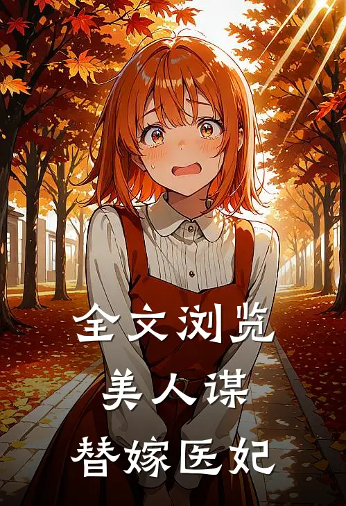 全文浏览美人谋：替嫁医妃