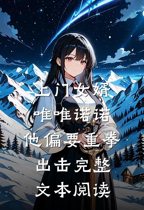 上门女婿唯唯诺诺，他偏要重拳出击完整文本阅读