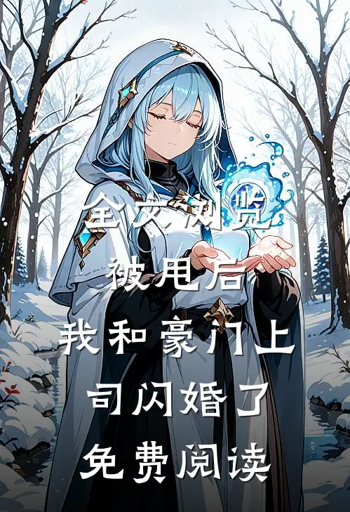 全文浏览被甩后,我和豪门上司闪婚了免费阅读
