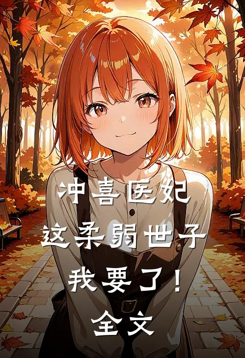 冲喜医妃：这柔弱世子我要了！全文