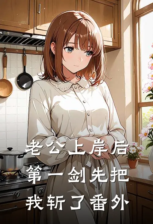 老公上岸后第一剑先把我斩了 番外