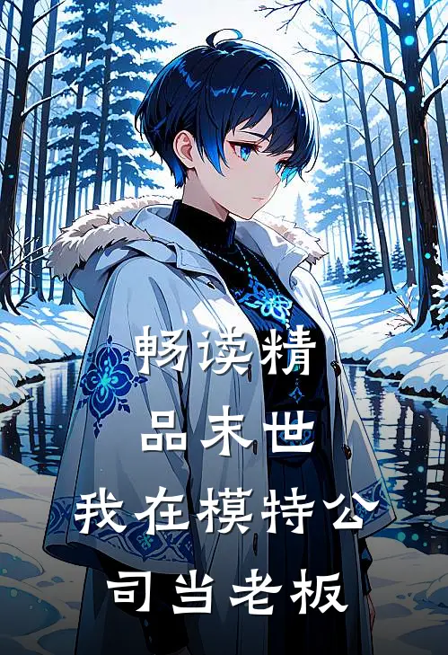 畅读精品末世：我在模特公司当老板