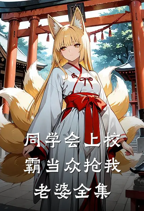 同学会上校霸当众抢我老婆全集