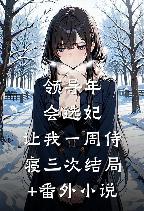 领导年会选妃，让我一周侍寝三次结局+番外小说