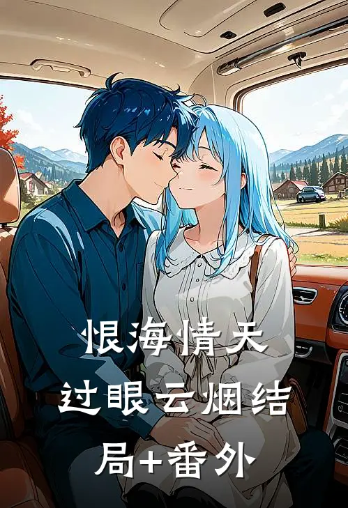 恨海情天，过眼云烟结局+番外