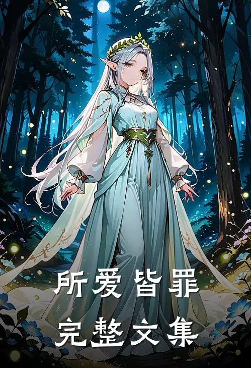 所爱皆罪完整文集