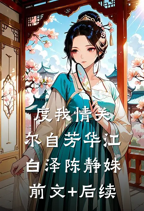 度我情关，尔自芳华江白泽陈静姝前文+后续