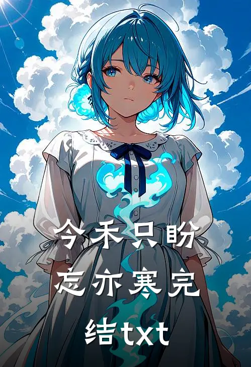 今禾只盼忘亦寒完结txt